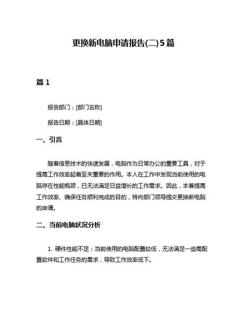 更换新电脑申请报告(二)5篇