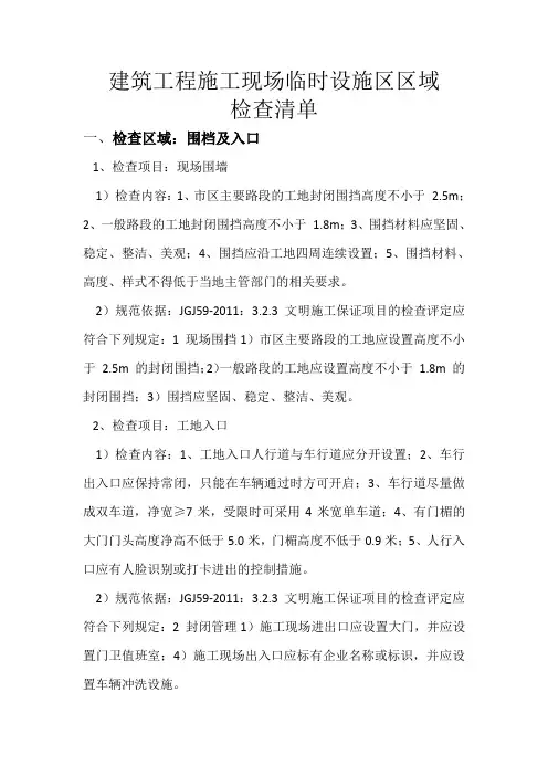 建筑工程施工现场临时设施区区域检查清单