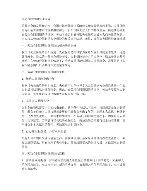 劳动合同到期失业保险