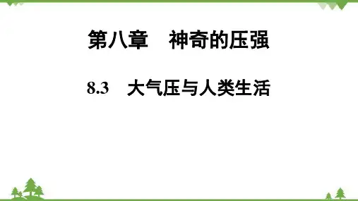 粤沪版物理八年级下册 第8章  8.3 大气压与人类生活课件(共26张PPT)
