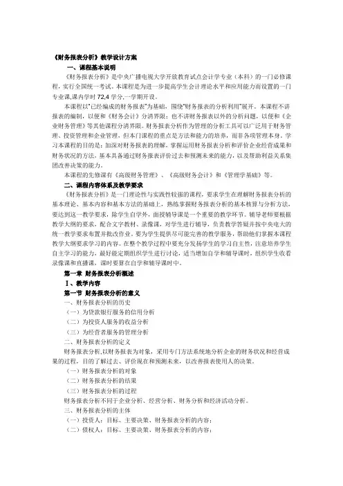 《财务报表分析》教学设计方案
