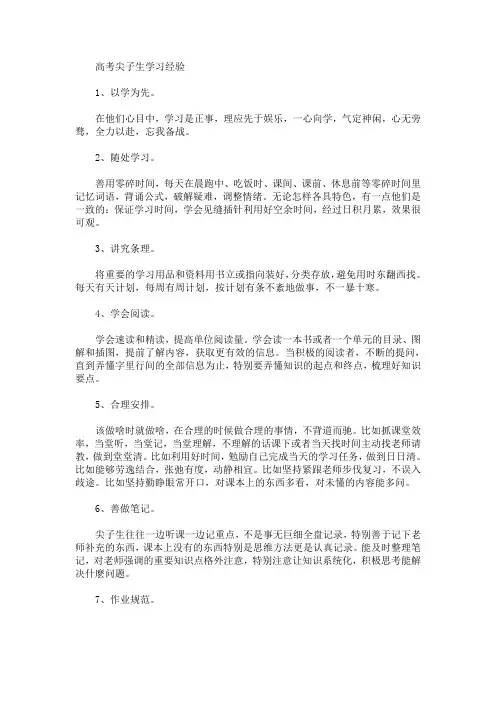 高考尖子生学习经验(最新)