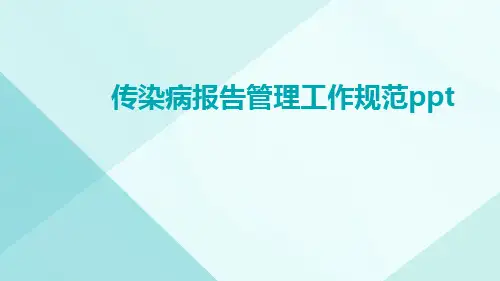 传染病报告管理工作规范ppt