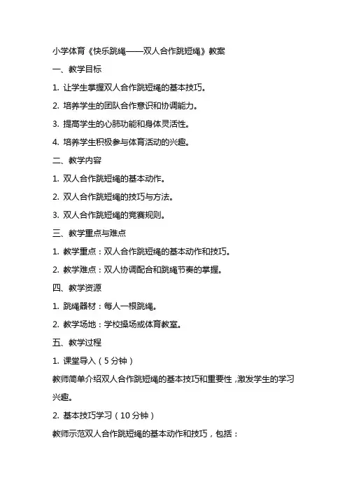 小学体育《快乐跳绳——双人合作跳短绳》教案