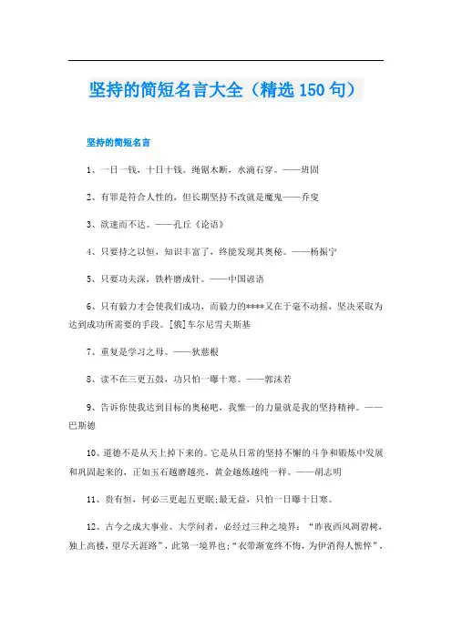坚持的简短名言大全(精选150句)