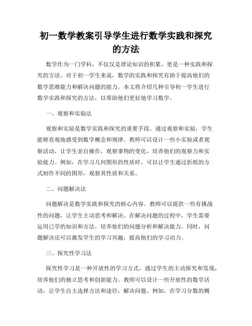初一数学教案引导学生进行数学实践和探究的方法