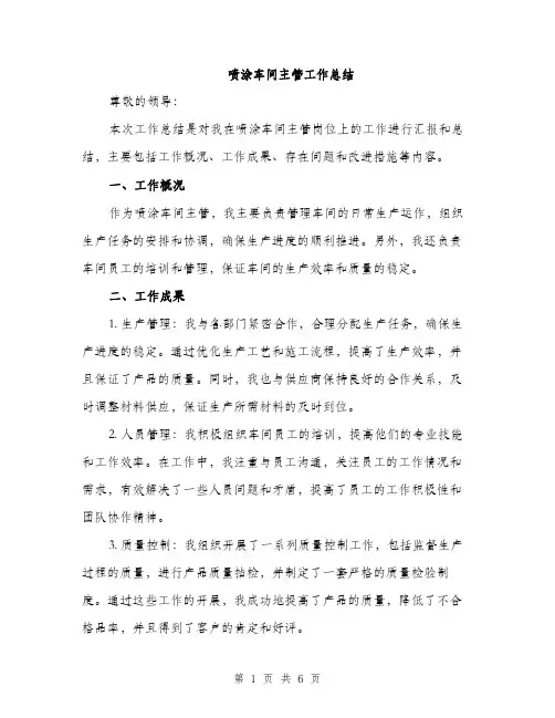 喷涂车间主管工作总结（2篇）