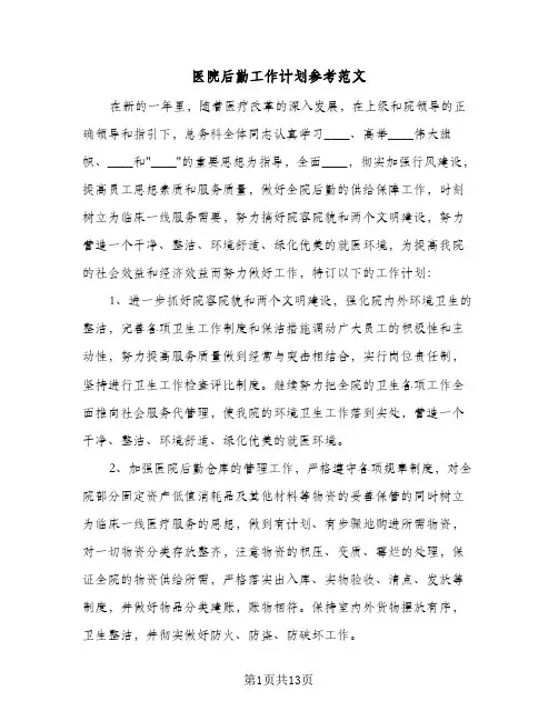 医院后勤工作计划参考范文（四篇）