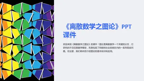 《离散数学之图论》课件