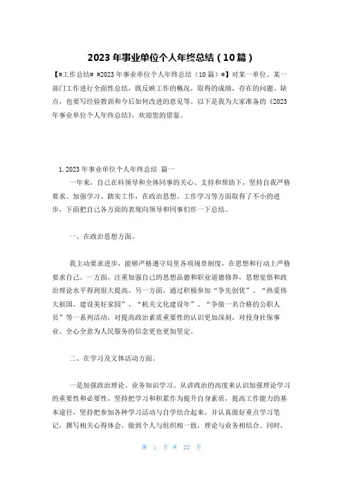 2023年事业单位个人年终总结(10篇)