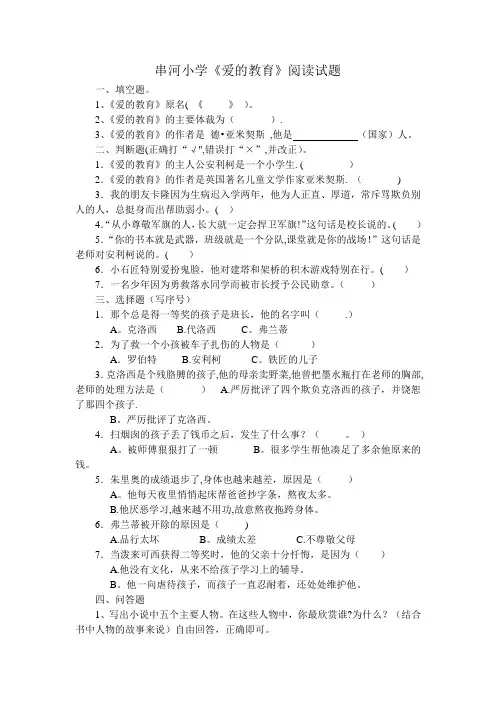 串河小学《爱的教育》课外阅读试题与答案