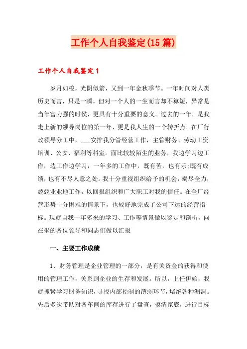 工作个人自我鉴定(15篇)