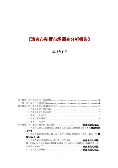 清远市别墅市场调查分析报告