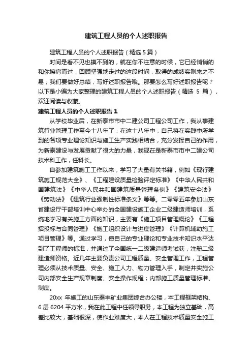 建筑工程人员的个人述职报告（精选5篇）