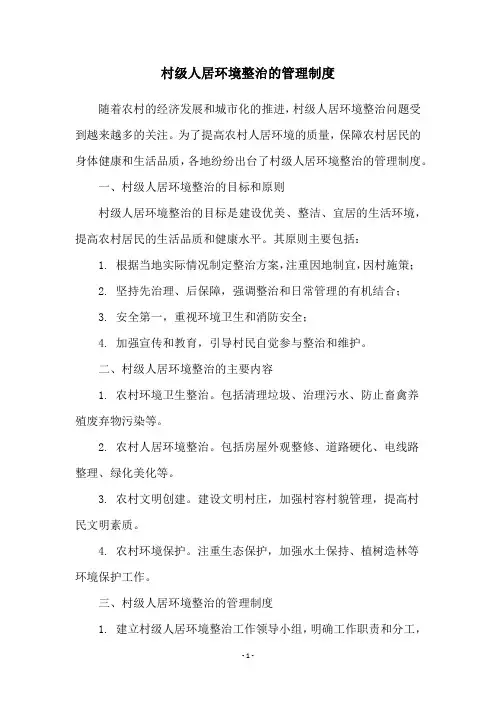 村级人居环境整治的管理制度