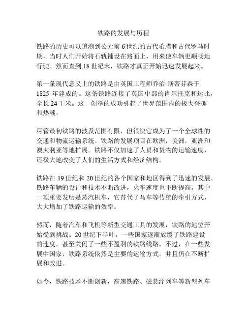 铁路的发展与历程