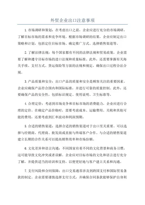 外贸企业出口注意事项