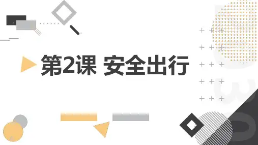安徽大学版小学四年级上册综合实践活动 第2课 安全出行