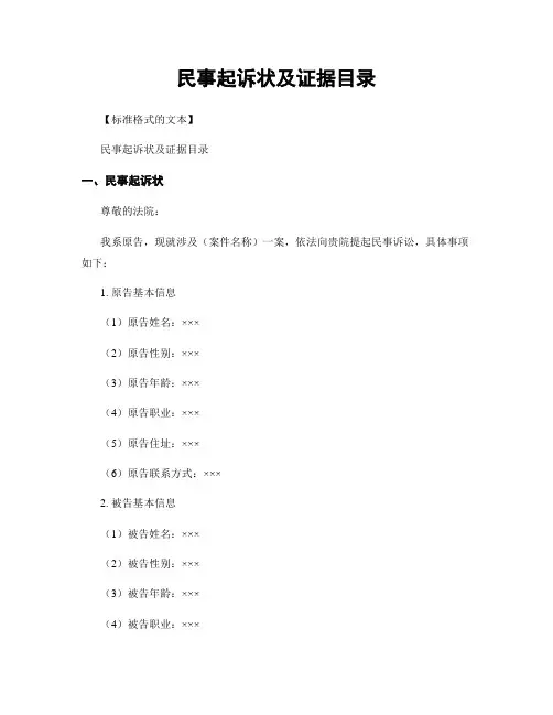 民事起诉状及证据目录