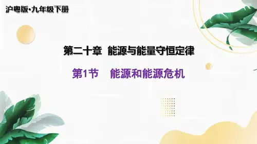 2能源和能源危机PPT课件(粤沪版)
