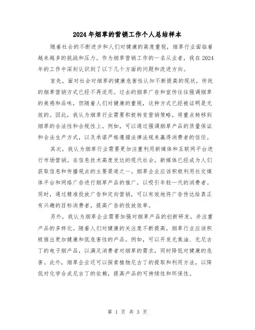 2024年烟草的营销工作个人总结样本(2篇)