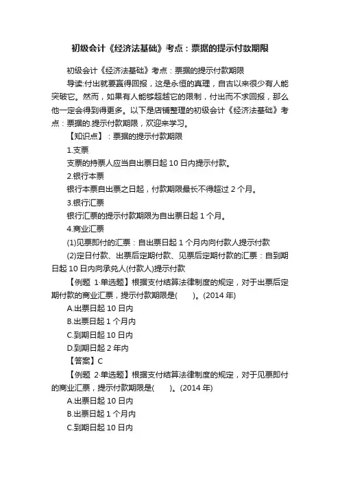 初级会计《经济法基础》考点：票据的提示付款期限
