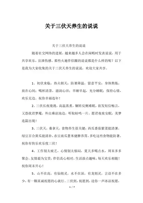 关于三伏天养生说说