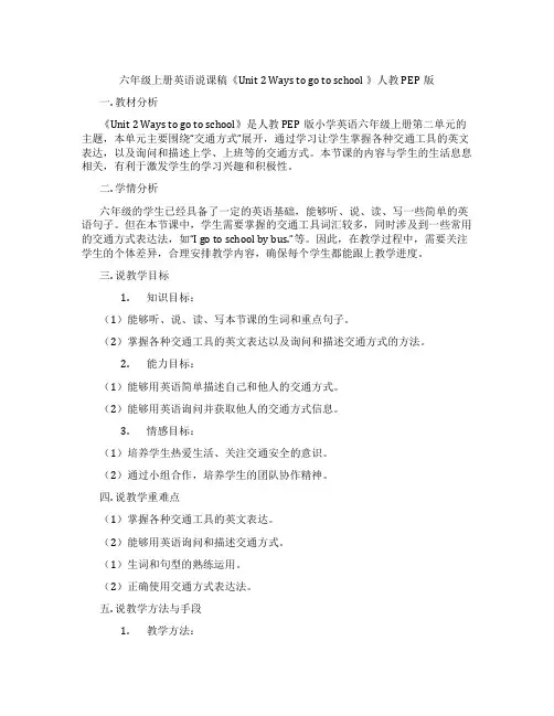 六年级上册英语说课稿《Unit 2 Ways to go to school 》人教PEP版