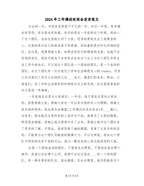 2024年工作调动欢送会发言范文（二篇）