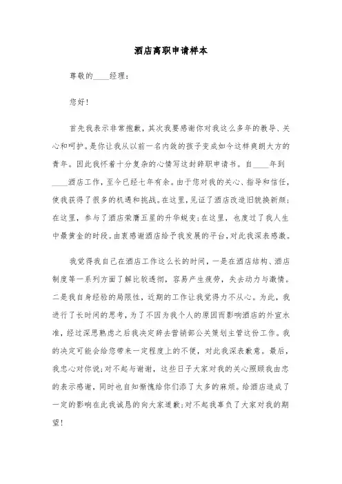 酒店离职申请样本(3篇)