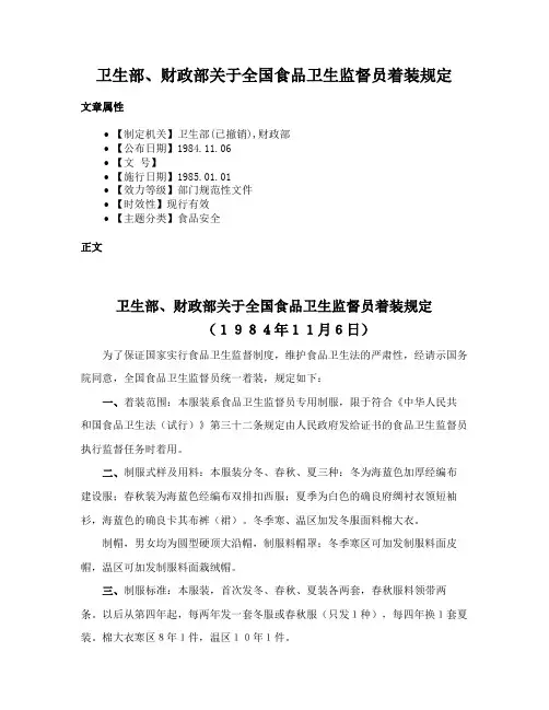 卫生部、财政部关于全国食品卫生监督员着装规定