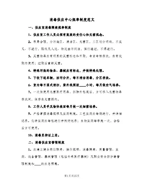 消毒供应中心规章制度范文(二篇)