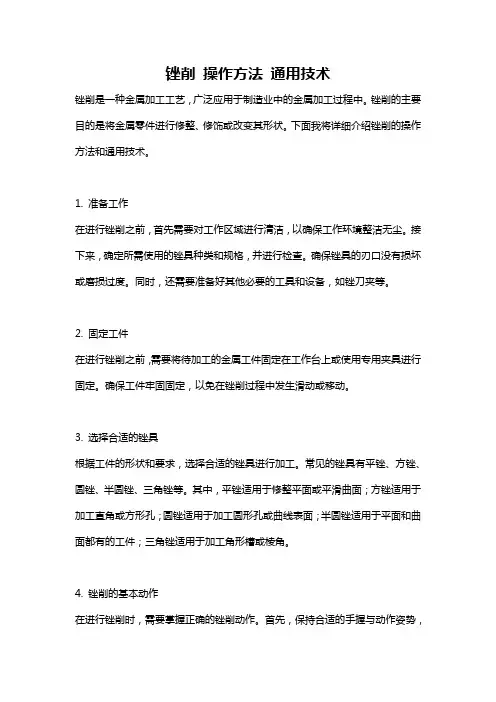 锉削 操作方法 通用技术