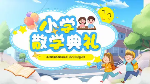 蓝色卡通风小学散学典礼PPT