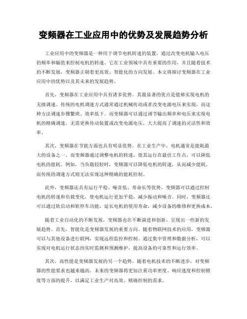 变频器在工业应用中的优势及发展趋势分析