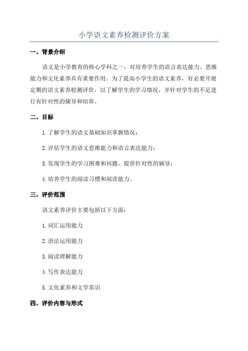 小学语文素养检测评价方案