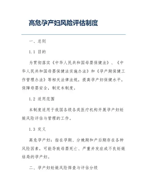高危孕产妇风险评估制度