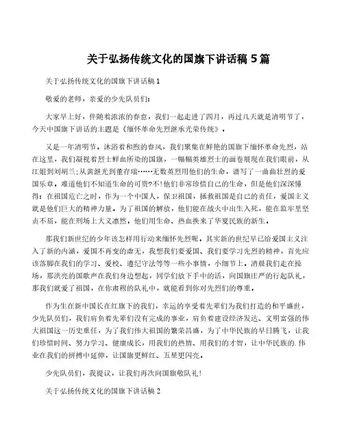 关于弘扬传统文化的国旗下讲话稿5篇