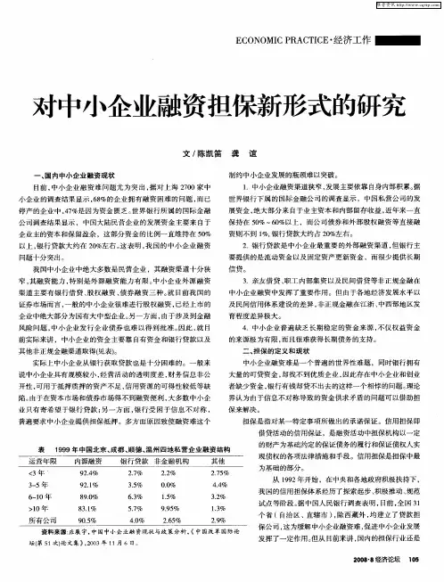 对中小企业融资担保新形式的研究