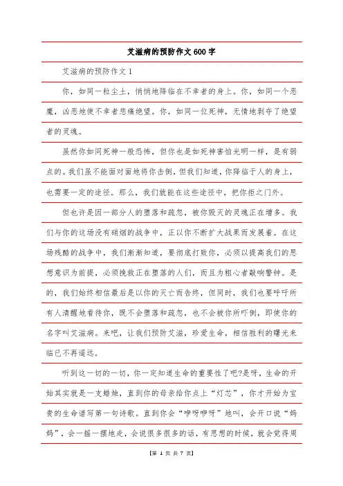 艾滋病的预防作文600字
