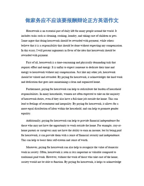 做家务应不应该要报酬辩论正方英语作文