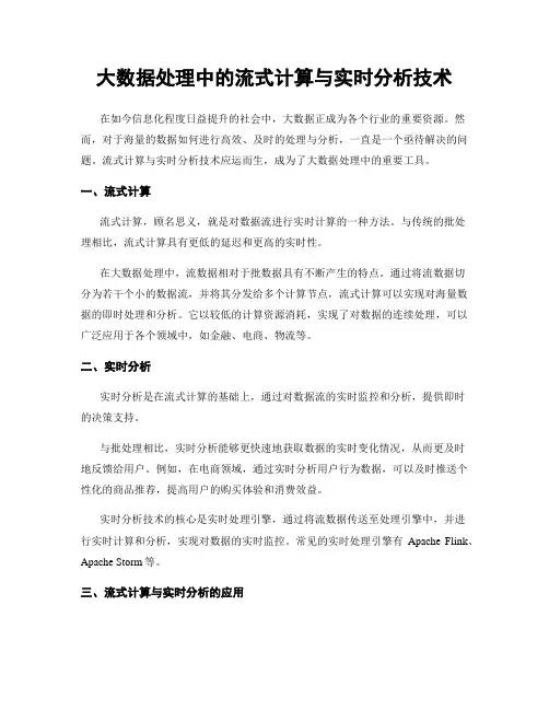 大数据处理中的流式计算与实时分析技术