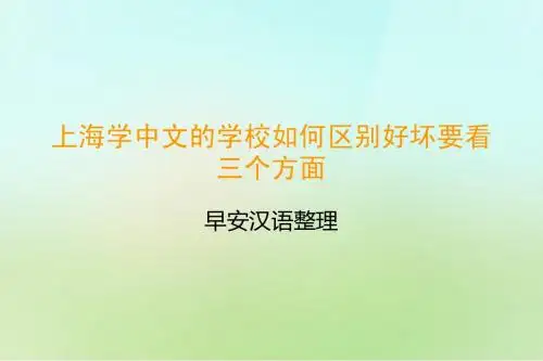 上海学中文的学校如何区别好坏要看三个方面