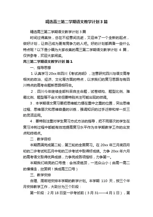 精选高三第二学期语文教学计划3篇