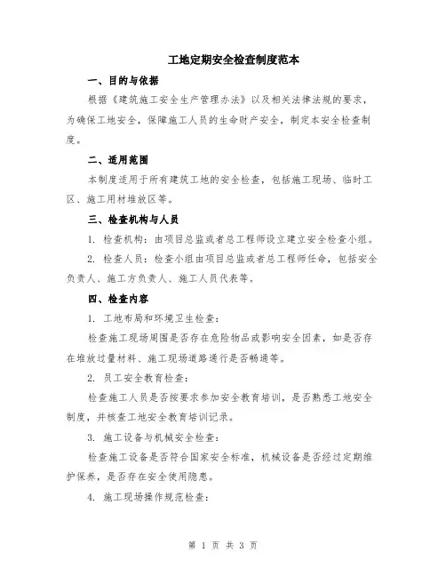 工地定期安全检查制度范本