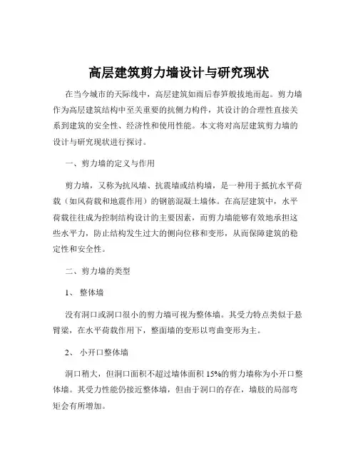 高层建筑剪力墙设计与研究现状