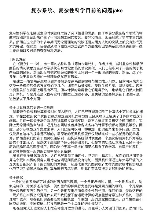 复杂系统、复杂性科学目前的问题jake