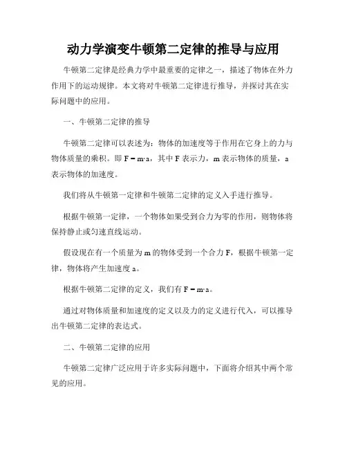 动力学演变牛顿第二定律的推导与应用