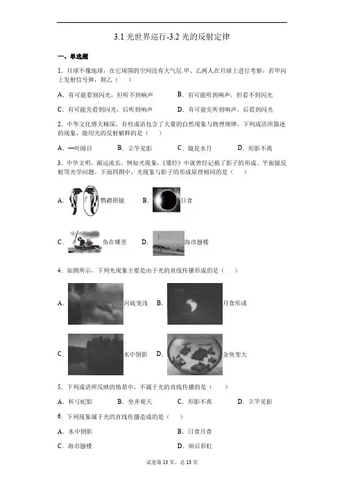 沪粤版物理八年级上册3.1光世界巡行-3.2光的反射测试题有答案