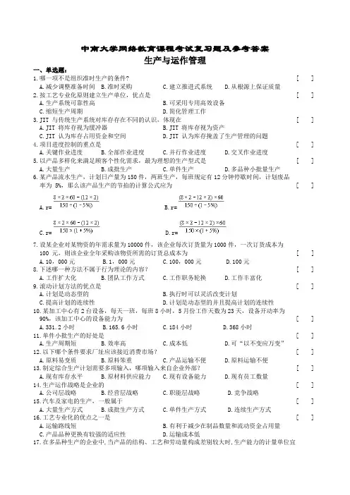 生产与运作管理复习题及参考答案